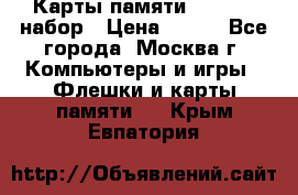 Карты памяти Kingston набор › Цена ­ 150 - Все города, Москва г. Компьютеры и игры » Флешки и карты памяти   . Крым,Евпатория